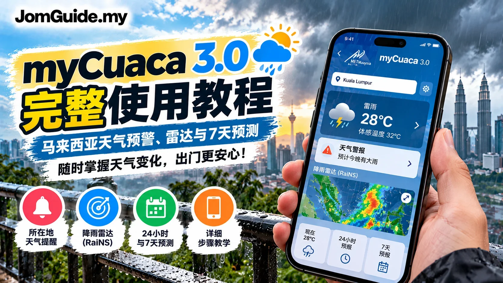 myCuaca 3.0 怎么用？所在地天气警报、雷达与7天预测教学