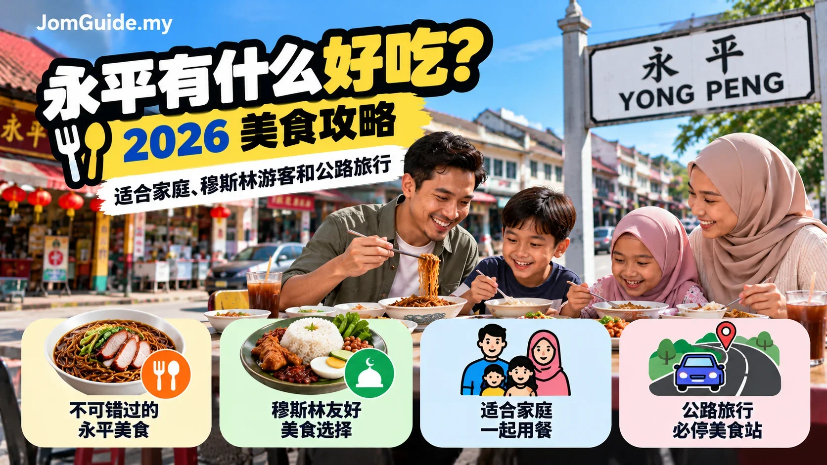 永平吃什么？2026 Road Trip 美食：早餐、Local Snacks、Family Meal 与 Muslim-Friendly 怎么选