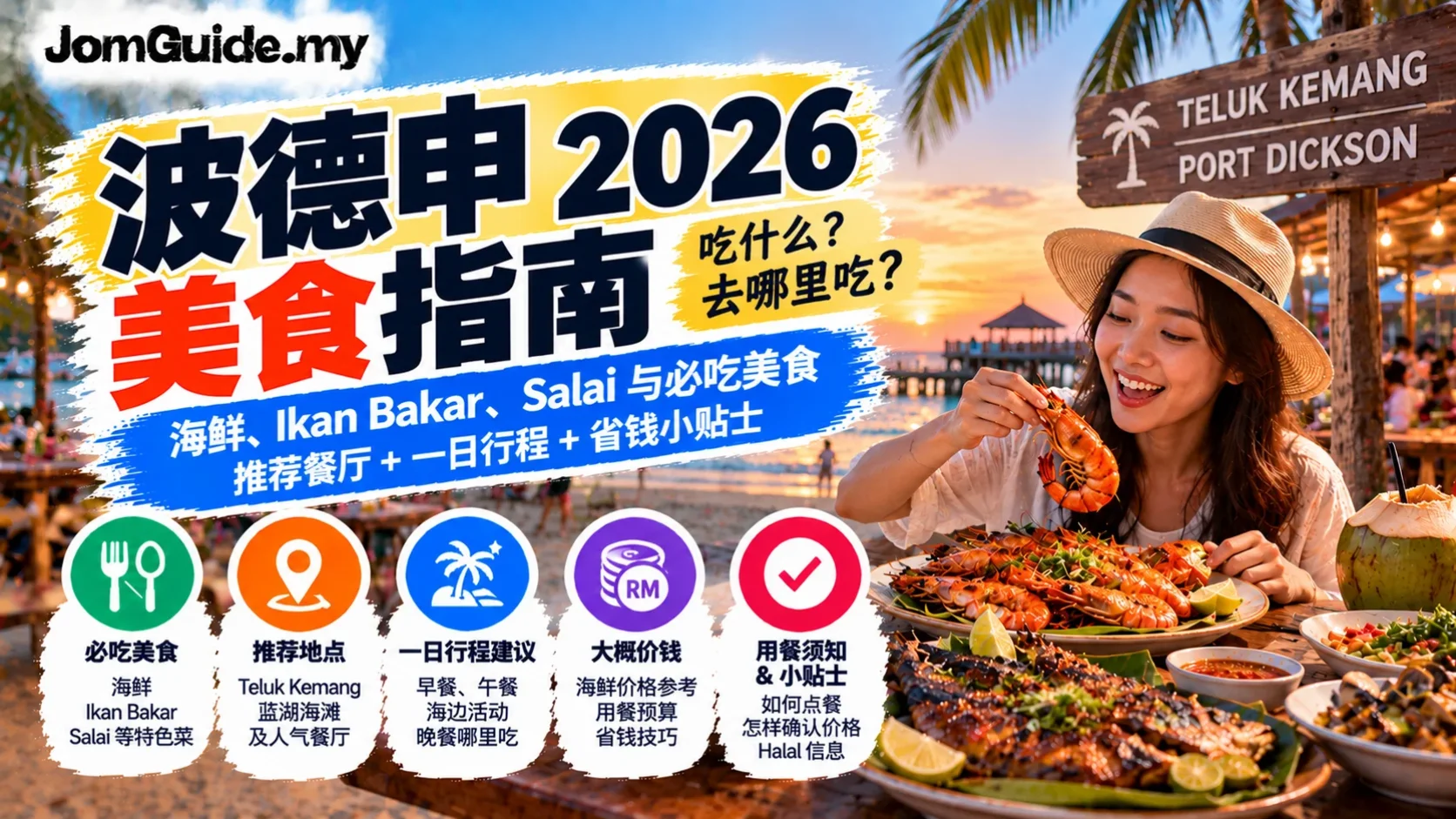 Port Dickson 吃什么？2026 Halal Seafood、Teluk Kemang、Salai 与 Family Dinner Guide