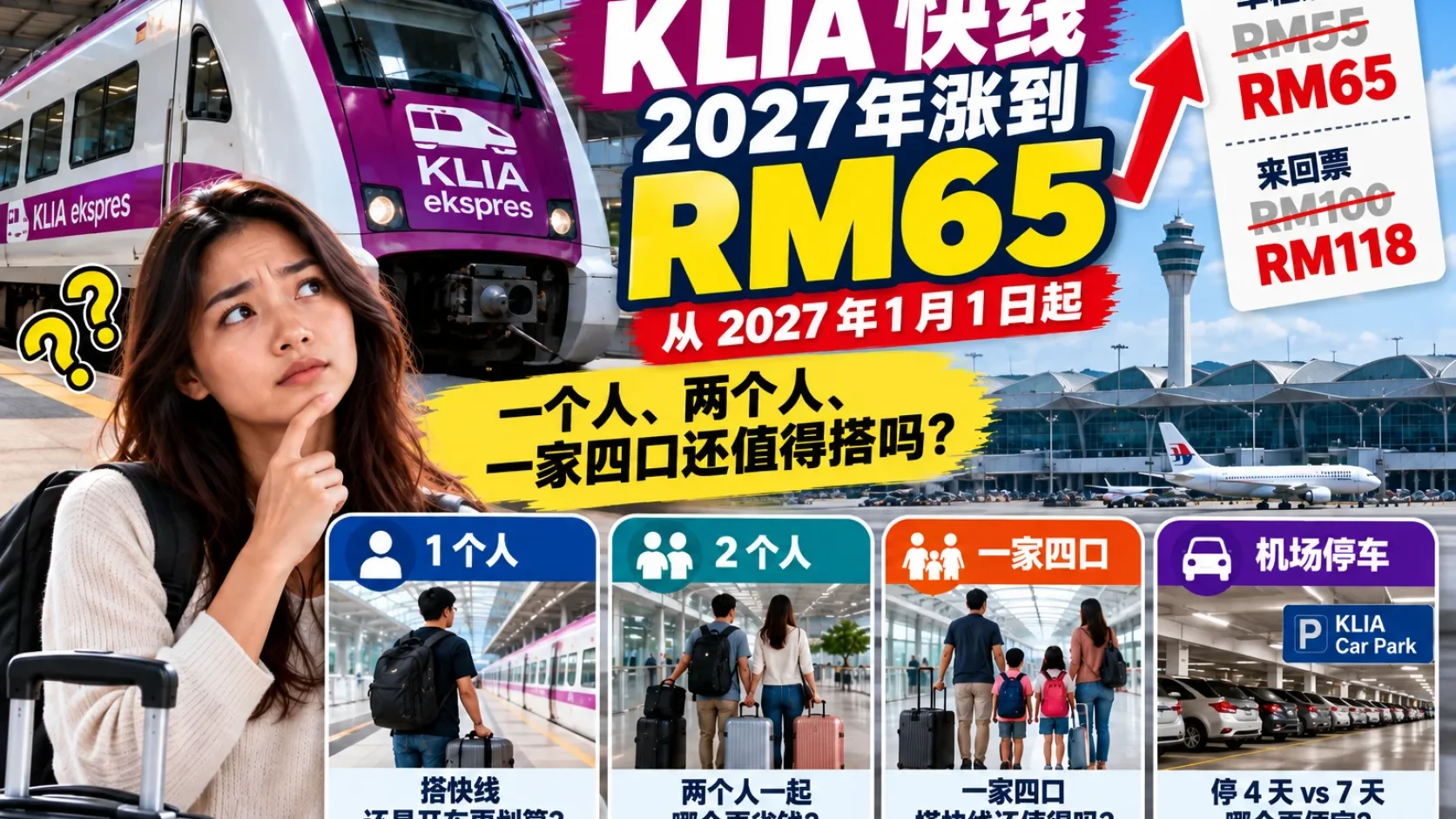 KLIA Ekspres 2027 涨到 RM65：1人、2人、Family 4 pax，还值得搭吗？