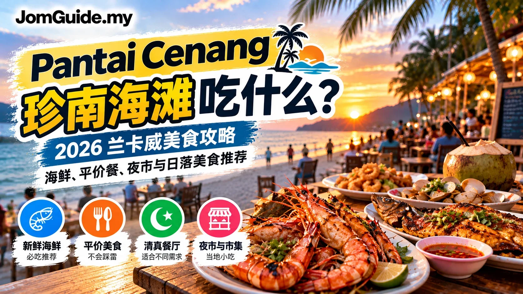 Pantai Cenang 吃什么？2026 Langkawi Seafood、Night Market、Halal Dinner 与 Budget Guide