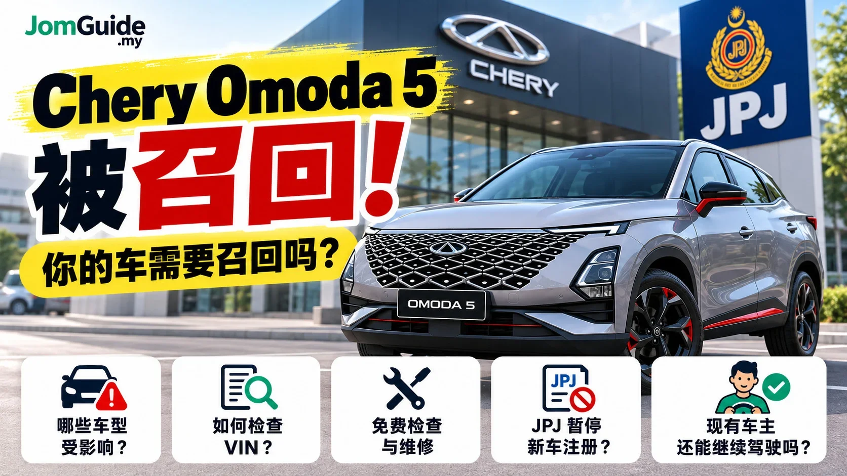 Chery Omoda 5 召回：你的车受影响吗？官方 VIN 查询、免费维修与 JPJ 暂停注册指南