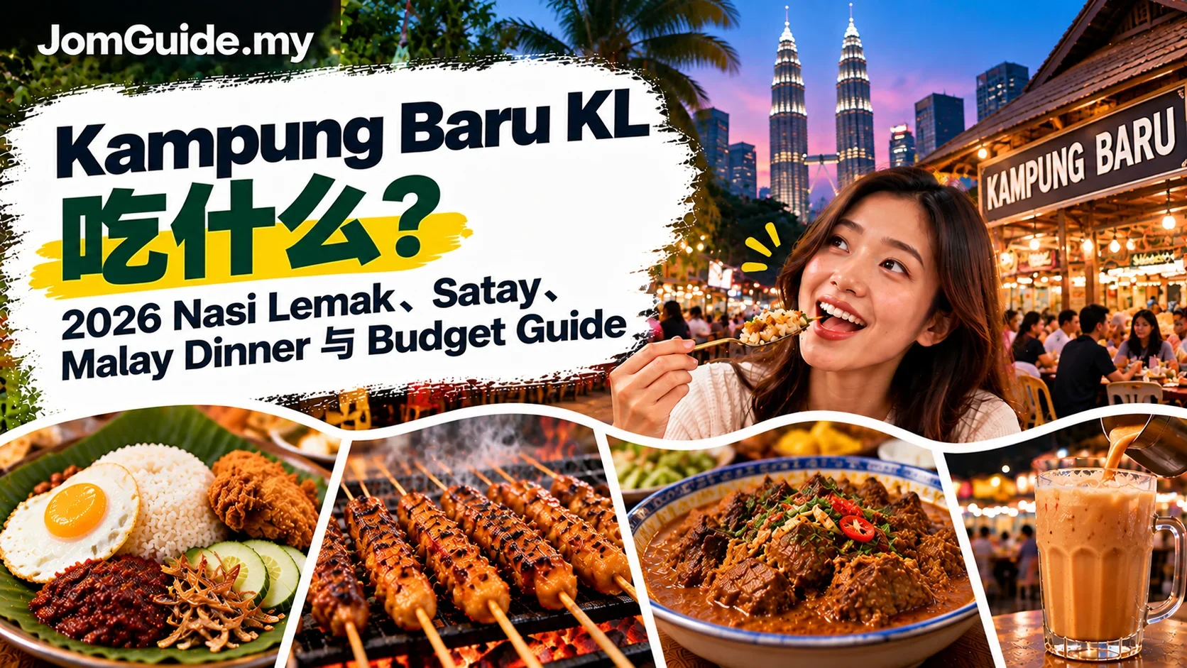 Kampung Baru KL 吃什么？2026 Nasi Lemak、Satay、Malay Dinner 与 Budget Guide