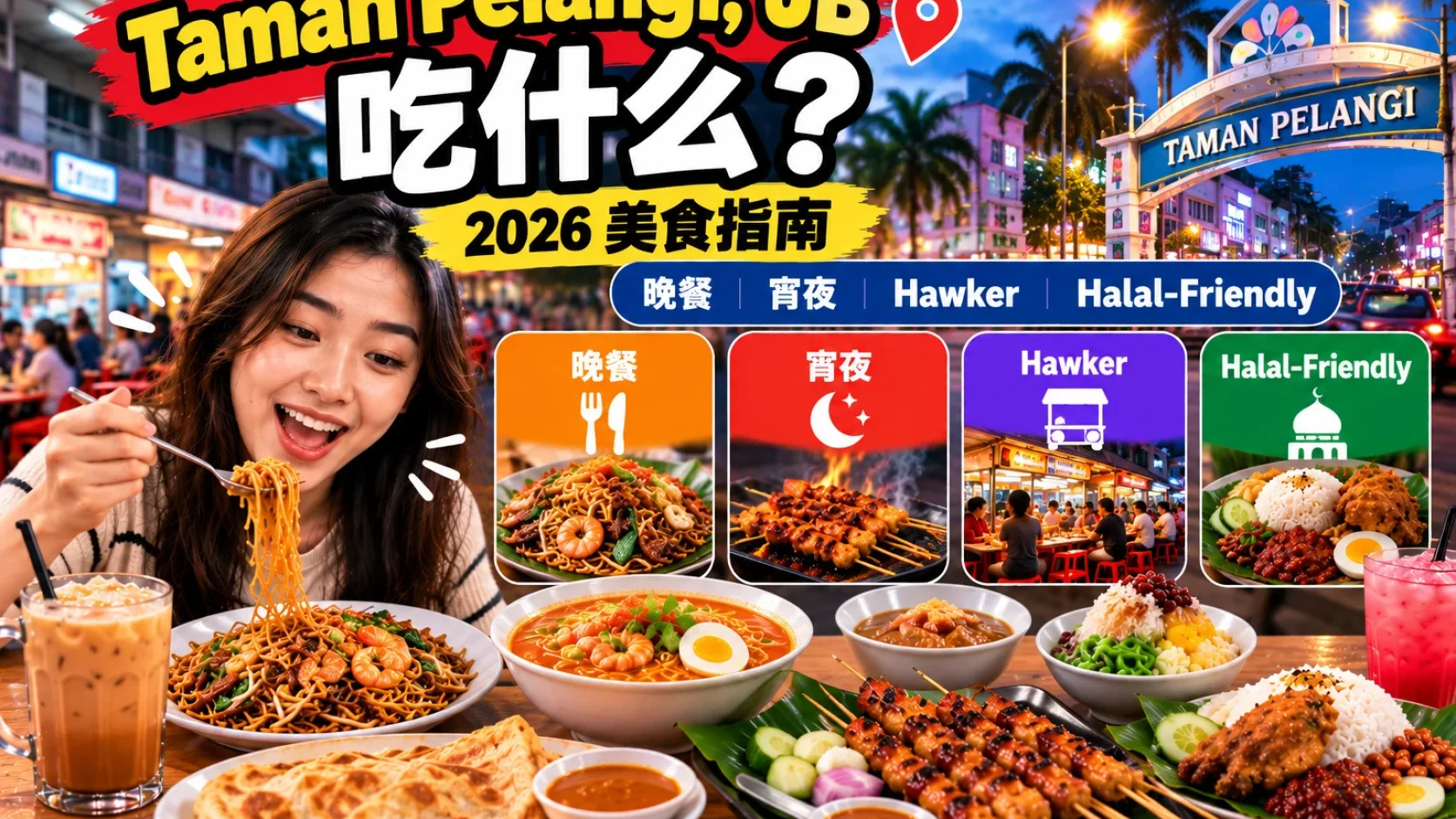 Taman Pelangi 吃什么？2026 晚餐、宵夜、Hawker 与 Halal-Friendly 选择