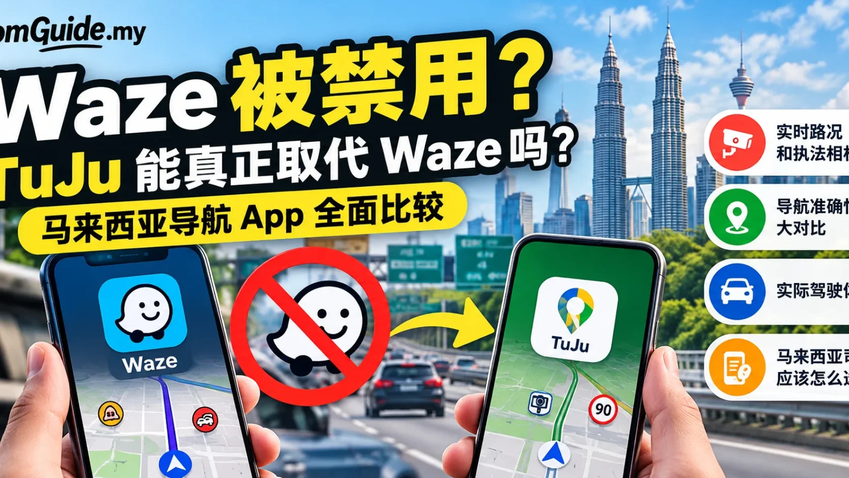 Malaysia 禁用 Waze？TuJu 是什么、为什么政府推荐、真的能替代吗？