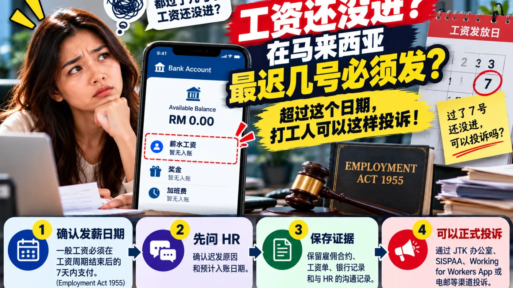 Salary 还没进？Malaysia 公司最迟几号必须发工资，超过后可以怎么投诉