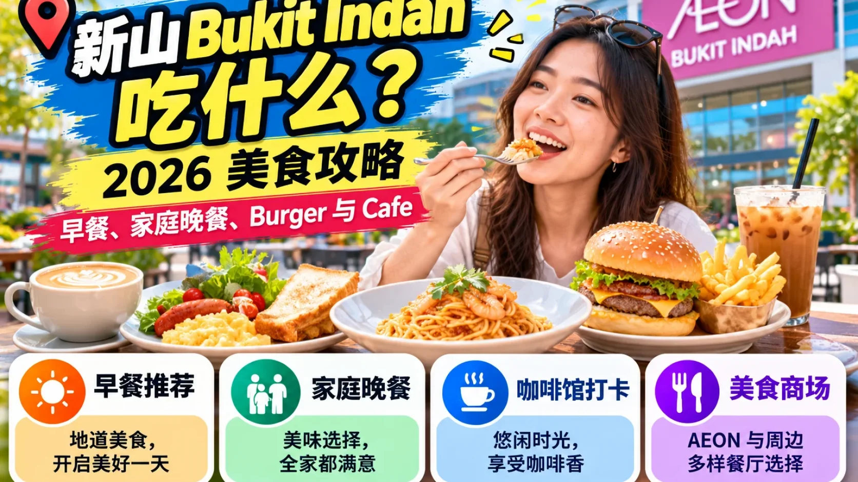 Bukit Indah 吃什么？2026 新山早餐、家庭晚餐、Burger 与 Cafe 美食攻略