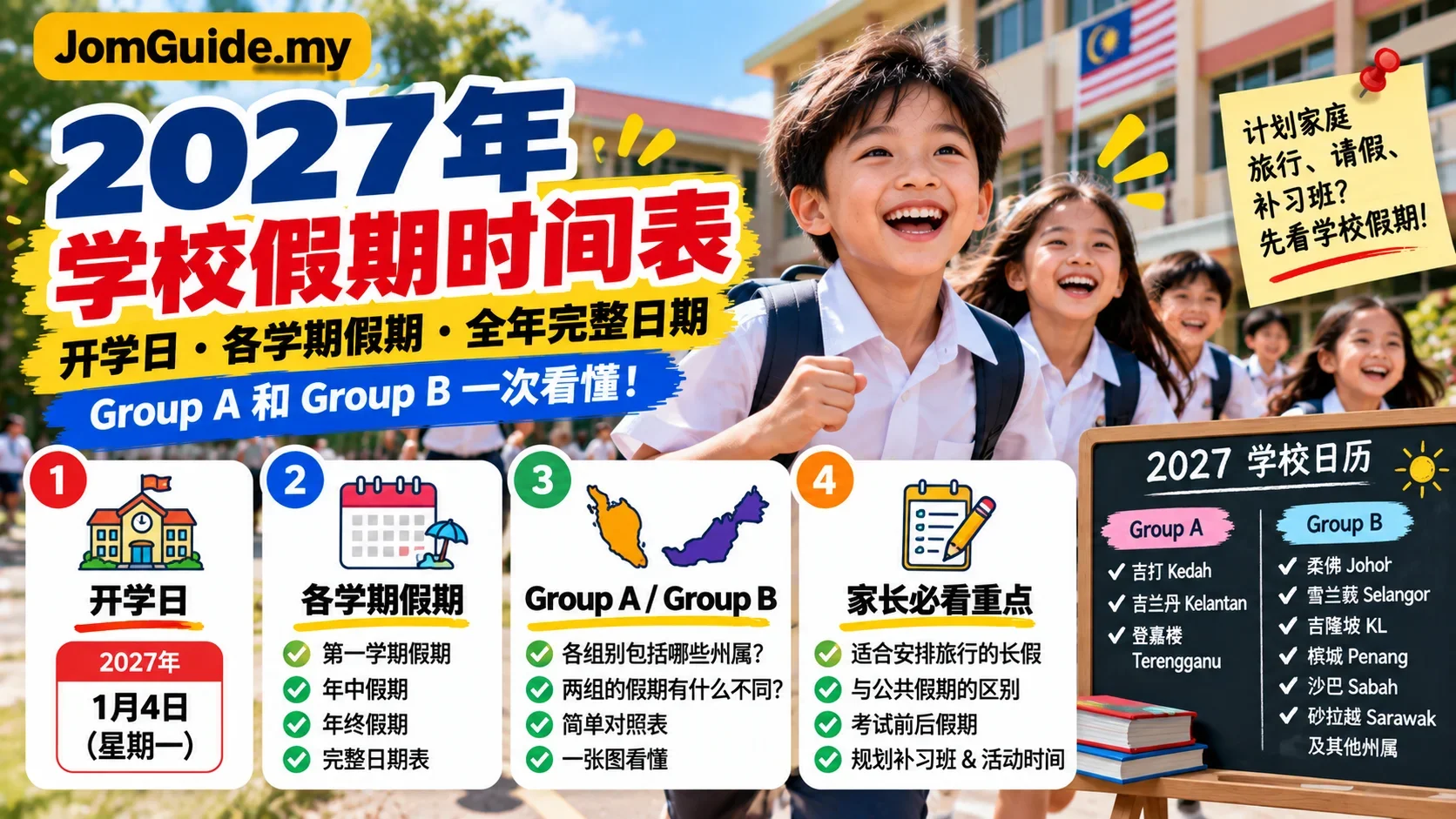 Cuti Sekolah 2027 Malaysia：KPM 正式 Calendar、Group A / B 长假日期一次看