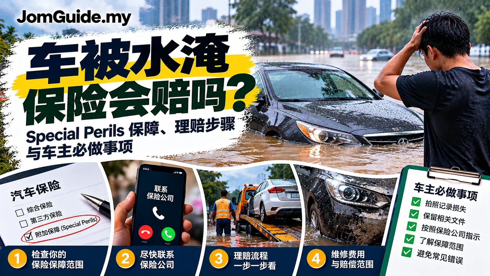 Malaysia 车被水淹 Insurance 会赔吗？Special Perils、Flood Claim 与理赔步骤