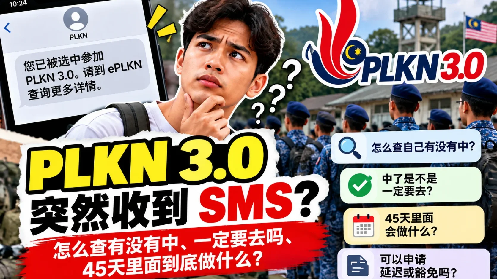 PLKN 3.0 突然收到 SMS？怎么查有没有中、一定要去吗、45天到底做什么？