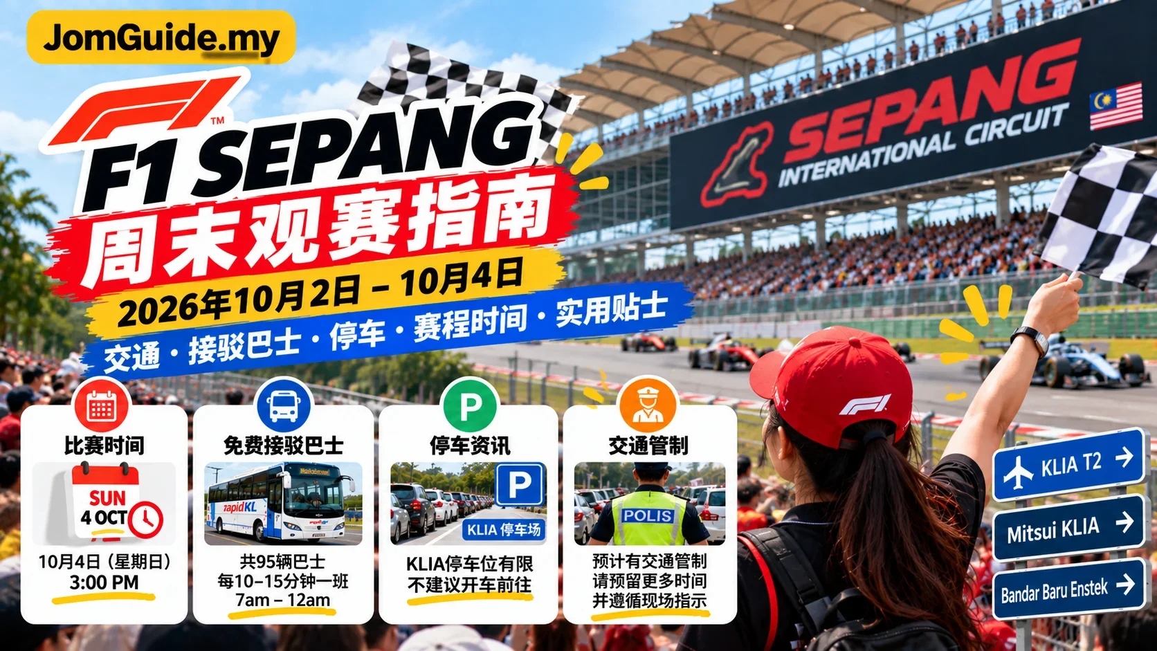 这个周末去 Sepang 看 F1？Sunday 3PM 开赛、Free Shuttle、Parking 和交通一次看