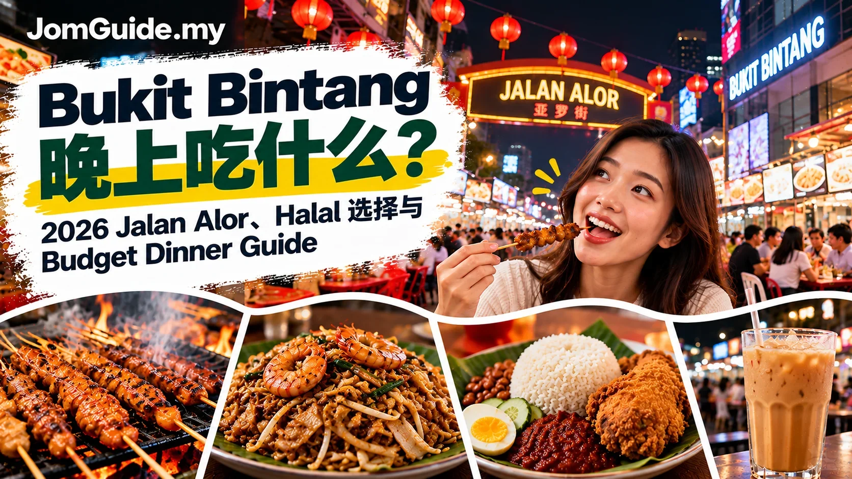 Bukit Bintang 晚上吃什么？2026 Jalan Alor、Halal 选择与 Budget Dinner Guide