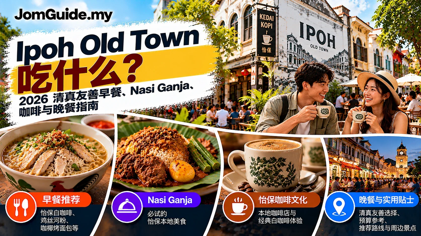 Ipoh Old Town 吃什么？2026 Halal-Friendly 早餐、Nasi Ganja、Coffee 与 Dinner Guide