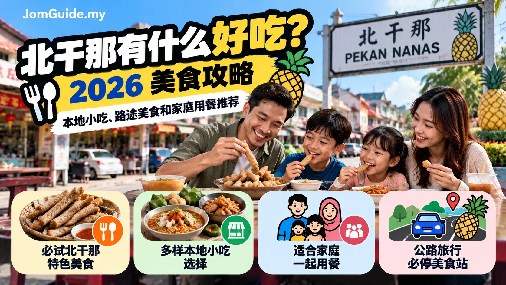 Pekan Nanas 吃什么？2026 Local Food、Keropok Lekor、Road Trip Snacks 与 Family Dinner