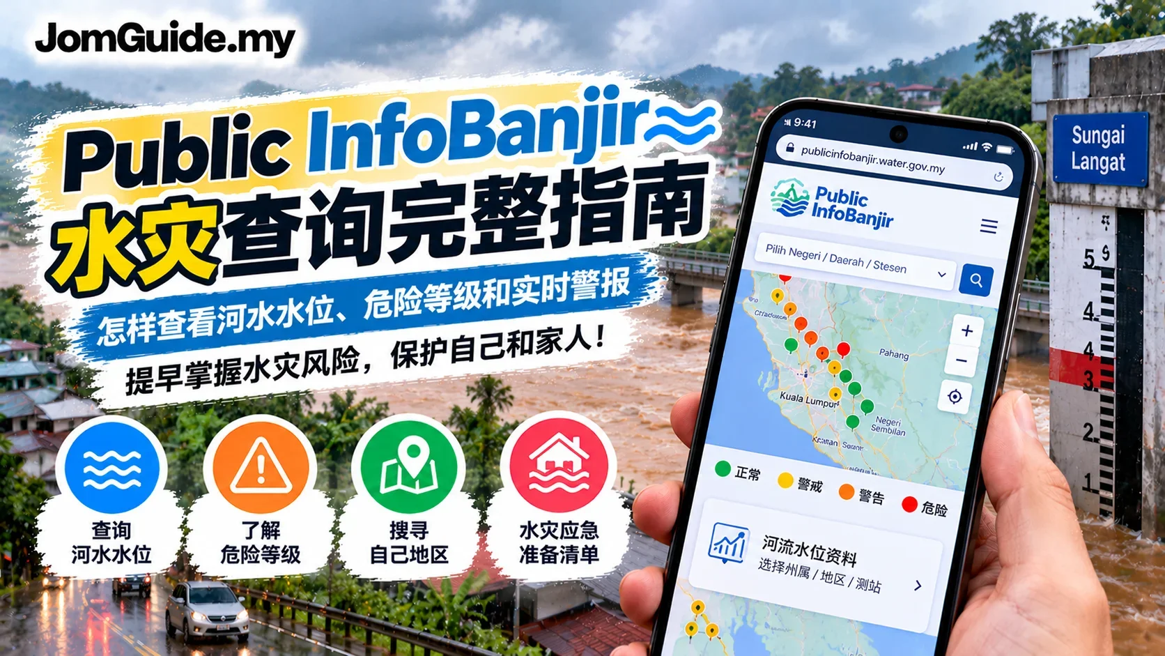 Malaysia 水灾怎样查？Public InfoBanjir 水位、警戒等级与家庭准备指南