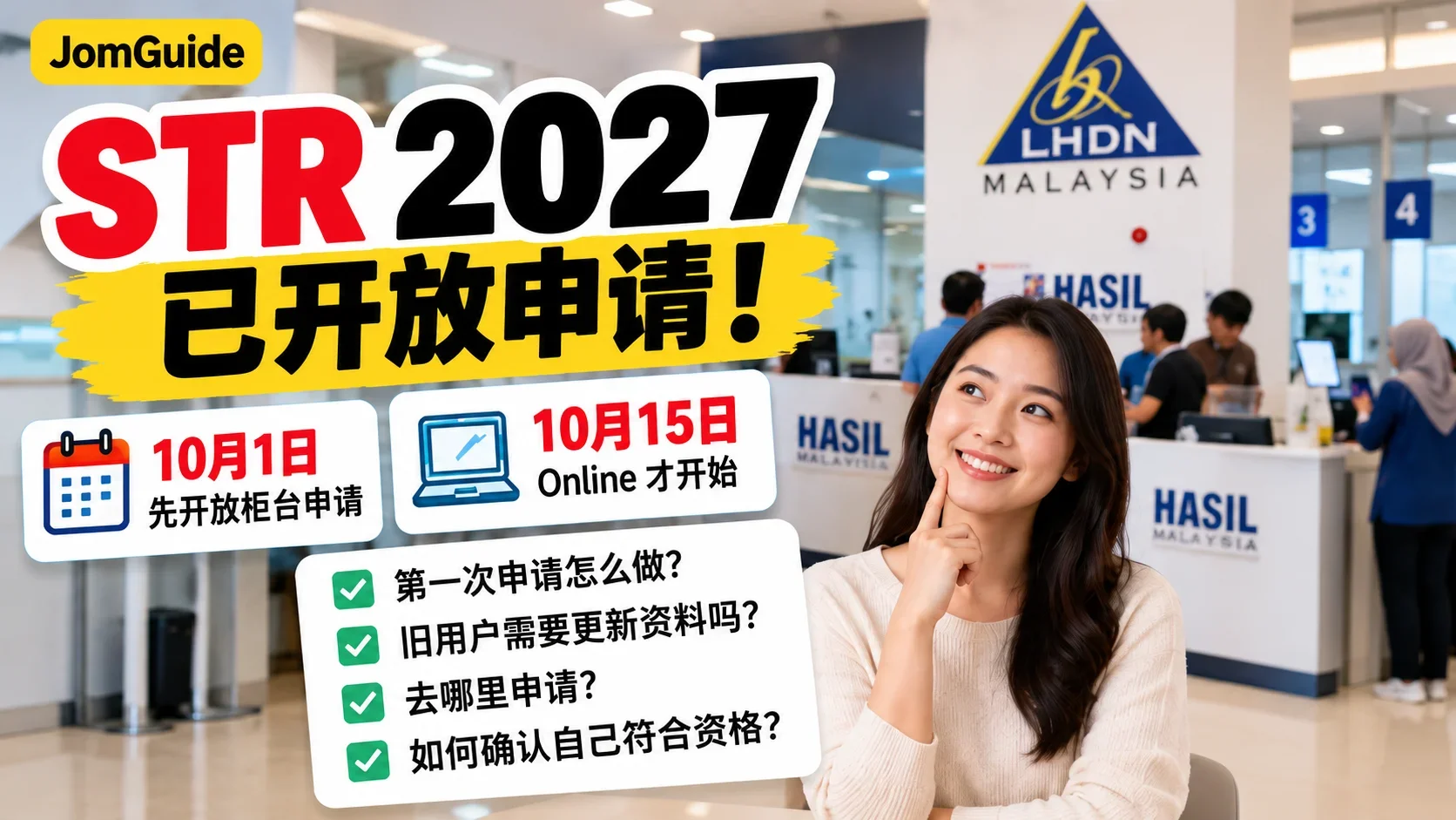 STR 2027 已开放申请：10月1日柜台先开，Online 要等到10月15日