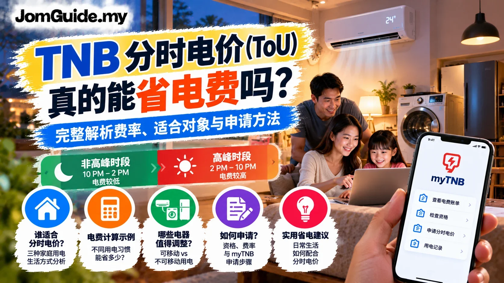 TNB Time of Use 真的省电费吗?Peak 2PM–10PM、ToU 费率与家庭比较