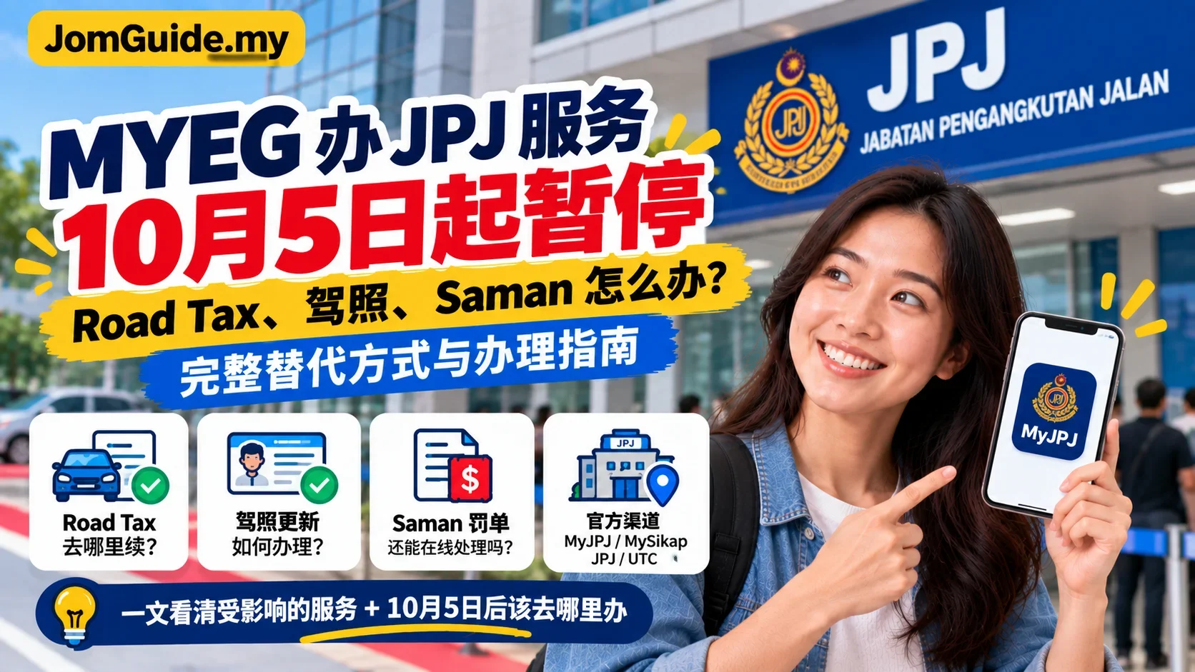 10月5日起 MYEG 的 JPJ Collection-Agent 服务暂停：Road Tax、Lesen、Saman 接下来去哪里办？