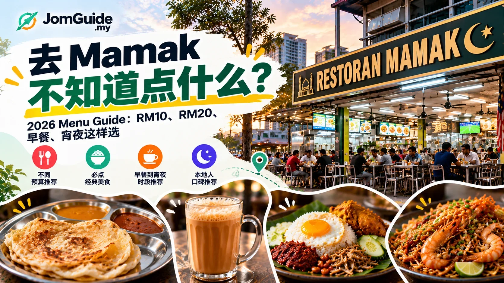 去 Mamak 不知道点什么？2026 Menu Guide：RM10、RM20、早餐、宵夜这样选