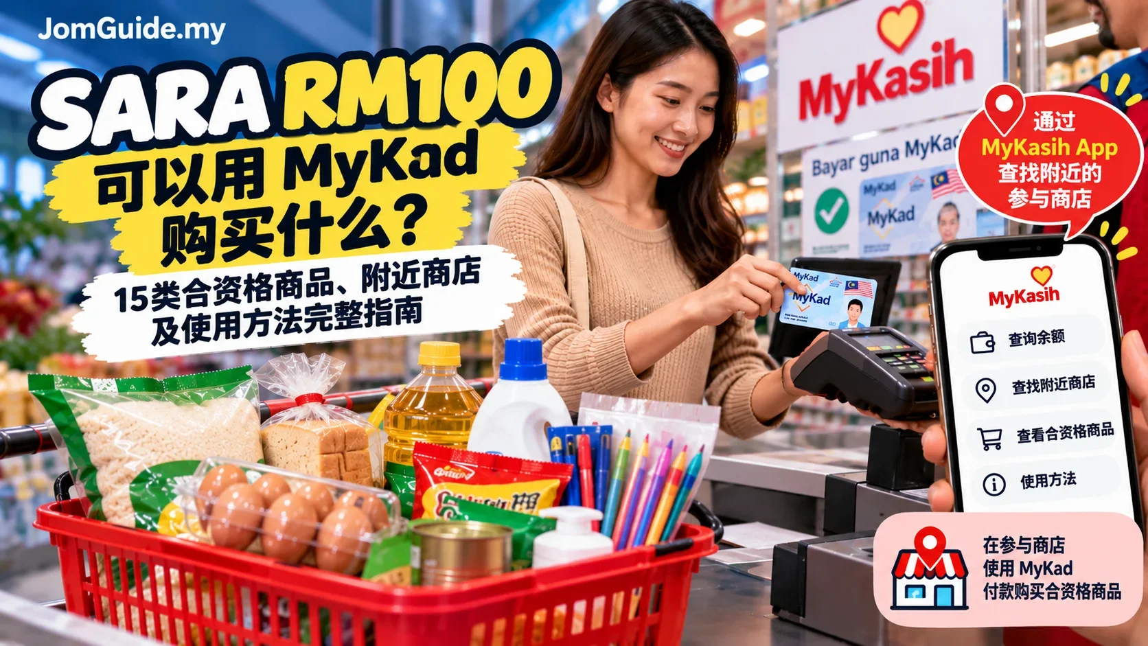 SARA RM100 还没用？15类商品清单、附近 MyKasih 店和 MyKad 付款步骤