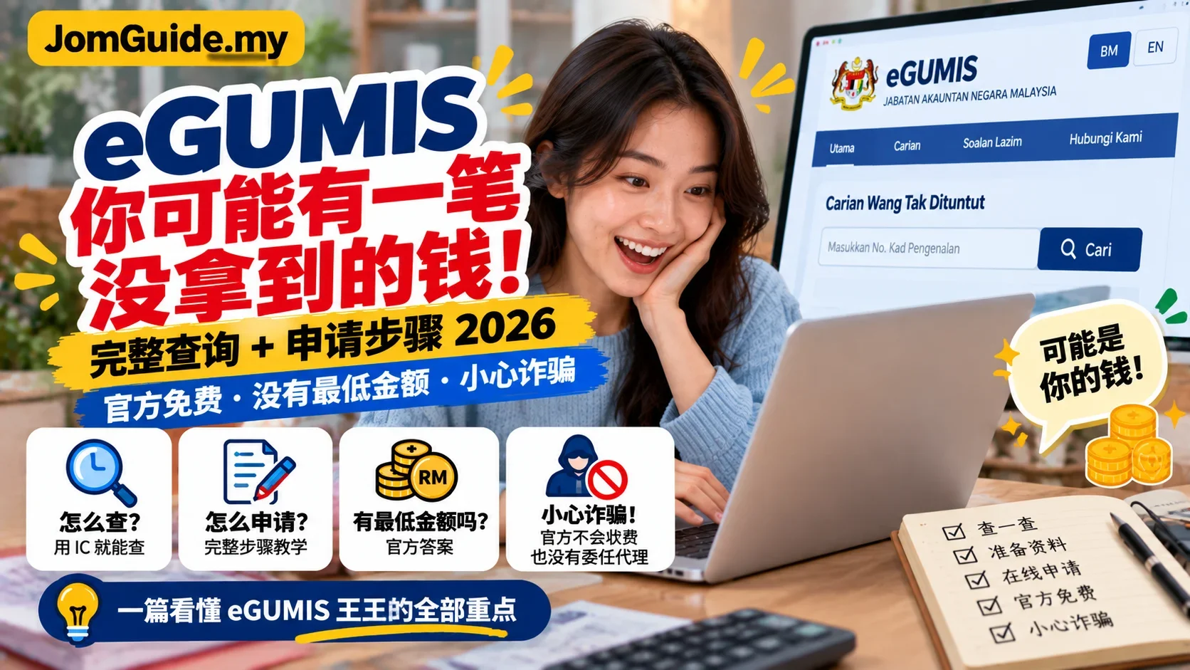 eGUMIS 怎么查自己有没有 Wang Tak Dituntut？找到钱后 Online Claim 完整步骤