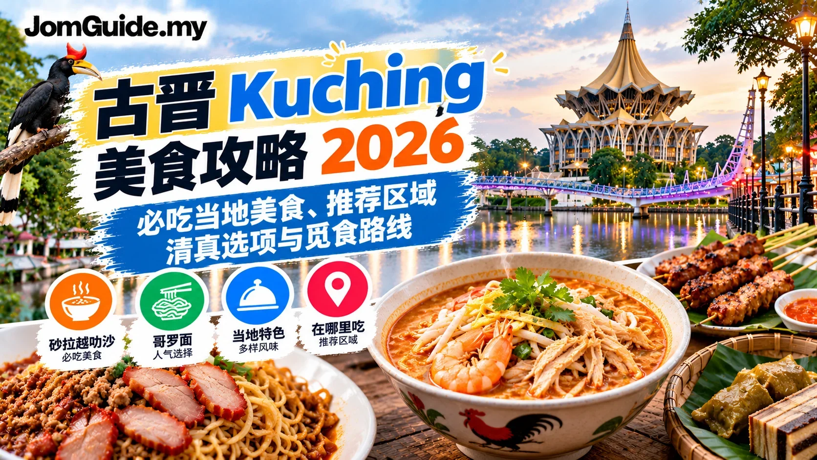 Kuching 吃什么？2026 Halal Sarawak Laksa、Kolo Mee Ayam、Waterfront 与 Local Food Guide