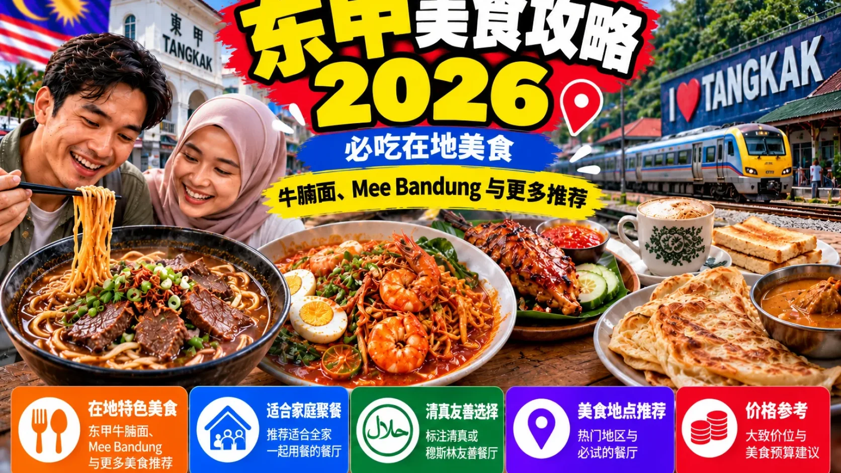 Tangkak 吃什么？2026 Local Food、Family Dinner、Cafe 与 Muslim-Friendly 路线