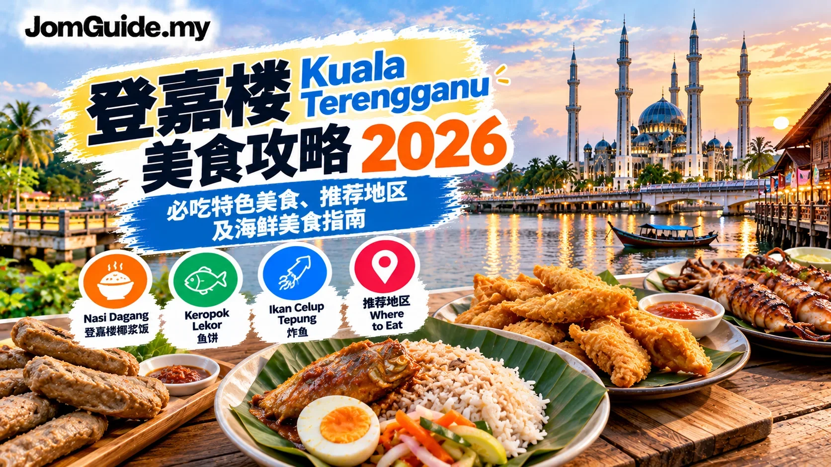 Kuala Terengganu 吃什么？2026 Nasi Dagang、Keropok Lekor、ICT 与早餐路线